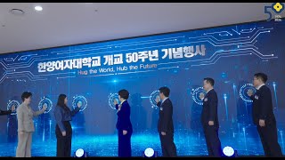 2024 한양여자대학교 개교50주년 기념행사