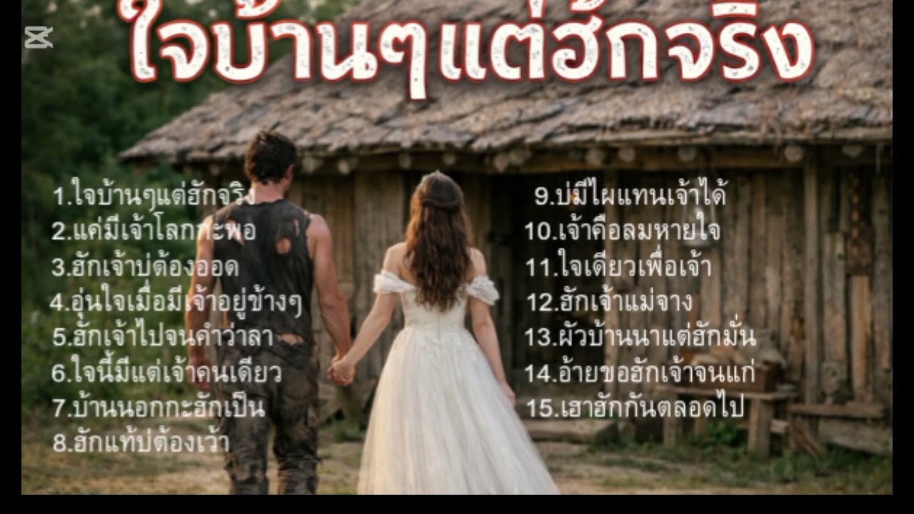 รวมเพลงลูกทุ่งอินดี้ ฟังได้ทุกช่วงเวลาของวัน #ใหม่ล่าสุด #music #ปี 2026