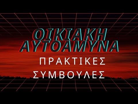 Οικιακή Αυτοάμυνα: Πως