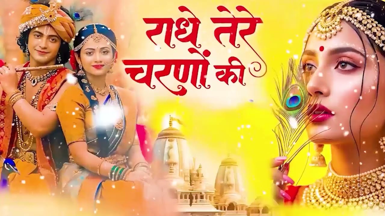 राधे तेरे चरणों की धूल जो मिल जाए | Radhe Tere Charno Ki || Mohini Kumari #shyambhajan 2026