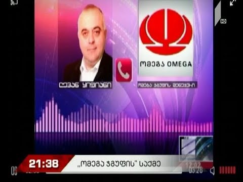 \"ომეგა ჯგუფის\" საქმე
