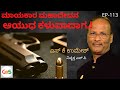 ಮಾಯ್ಕಾರ ಮಹಾದೇವ ತನ್ನ ಗನ್ ಕಳೆದುಕೊಂಡಾಗ..!|SK Umesh Rtd SP|EP-113|Police Officer|Gaurish Akki