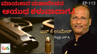 ಮಾಯ್ಕಾರ ಮಹಾದೇವ ತನ್ನ ಗನ್ ಕಳೆದುಕೊಂಡಾಗ..!|SK Umesh Rtd SP|EP-113|Police Officer|Gaurish Akki