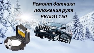 Ремонт датчика поворота руля Land Cruizer Prado 150  | Сергей Штыфан