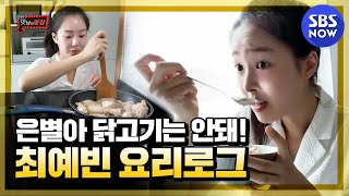 [맛남의 광장] 최예빈의 생에 첫 맛남 요리에 엄마의 냉정한 평가..! / Delicious Rendezvous | SBS NOW