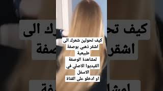 احصلي على شعر اشقر ذهبي بوصفة طبيعية و مكونات متوفرة في بيتك