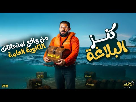 البلاغة كاملة وبكل تفاصيلها شرح وحل للمرحلة الثانوية كاملة الأستاذ أحمد بدوي ٢٠٢٦
