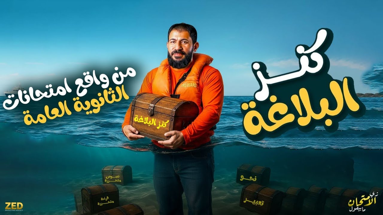 البلاغة كاملة وبكل تفاصيلها | شرح وحل | للمرحلة الثانوية كاملة | الأستاذ أحمد بدوي ٢٠٢٦