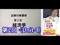 経済学試験対策講座２回目（１/３）：「らくらくミクロ経済学入門」講師： 茂木喜久雄　【Youtube版】