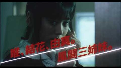 【予告編】スケバン刑事　風間三姉妹の逆襲