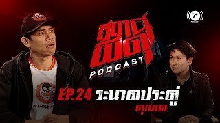 สถานีผีดุ Podcast EP.24 : “ระนาดประดู่” | คุณเค | Thairath Podcast