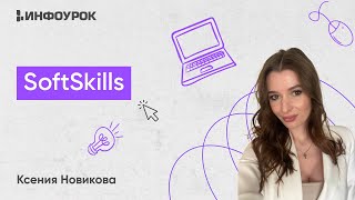 Softskills Нашего Времени