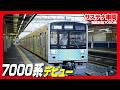 【サステナ車両】7000系の営業運転を開始しました!