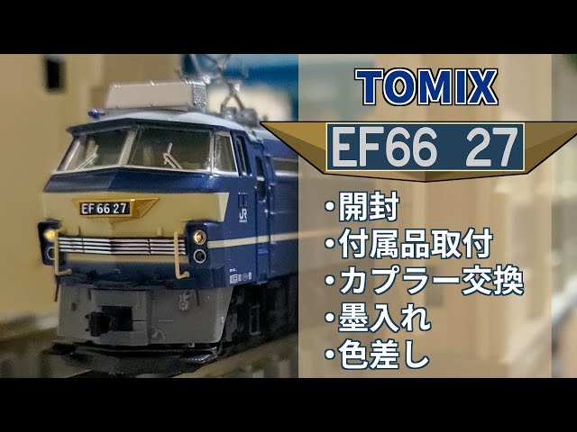 【TOMIX】ＥＦ６６ー２７（2022年ロット） 墨入れ・色差し