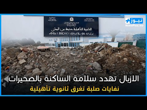 الصخيرات الازبال بمحيط الثانوية التأهيلية ابراهيم الخليل تهدد صحة و سلامة التلاميذ و الساكنة