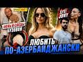 Азербайджанская ревность миллионера. PROcвет