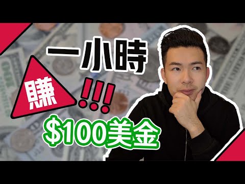 網路賺錢 | 一小時賺$100美金的秘密