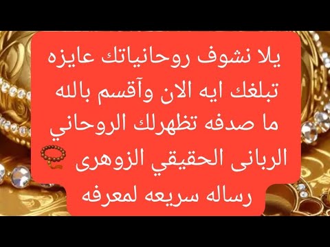 بدأت قناة صابرين والطاقات الايجابيه11 بث ا مباشر ا رسائل مرشدينك الروحانين الزوهري رساله سريعه