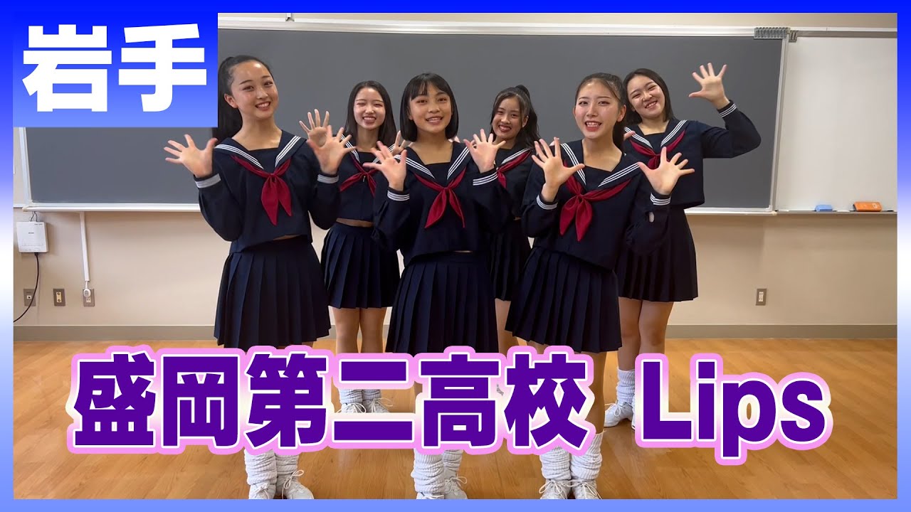 22194 Novelbright「開幕宣言」岩手：盛岡第二高校 Lips【ダンスONEプロジェクト'22】 YouTube