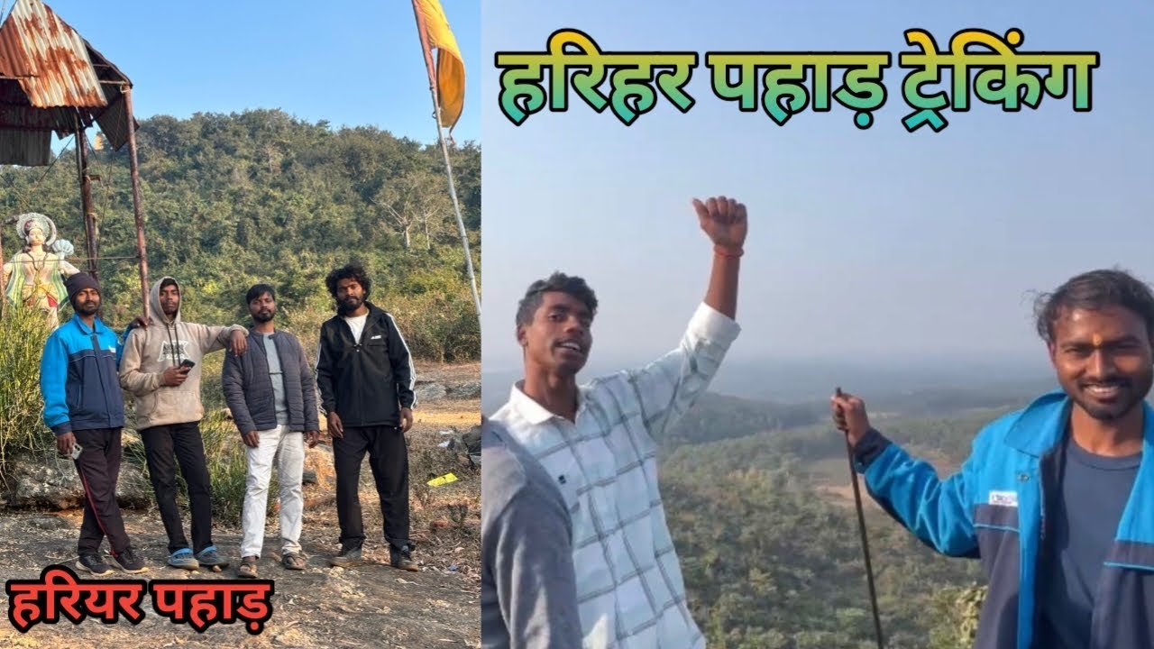 हरिहर पहाड़ ⛰️ ट्रेकिंग व्लॉग ॥ Harihar mountain trekking with friends