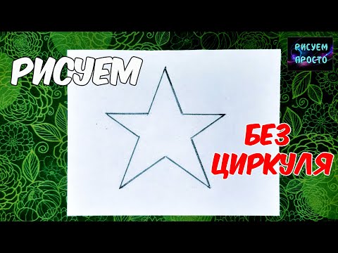 КАК НАРИСОВАТЬ ЗВЕЗДУ БЕЗ ЦИРКУЛЯ ПРОСТОЙ СПОСОБ/рисунки на 23 февраля/HOW TO DRAW A STAR