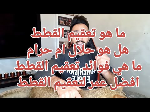 فيديو: ماذا يمكن أن تفعل التعقيم؟