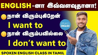 Download lagu How To Make English Sentences | Usage of 'Want to' English | Spoken English Speaking Practice Tamil
