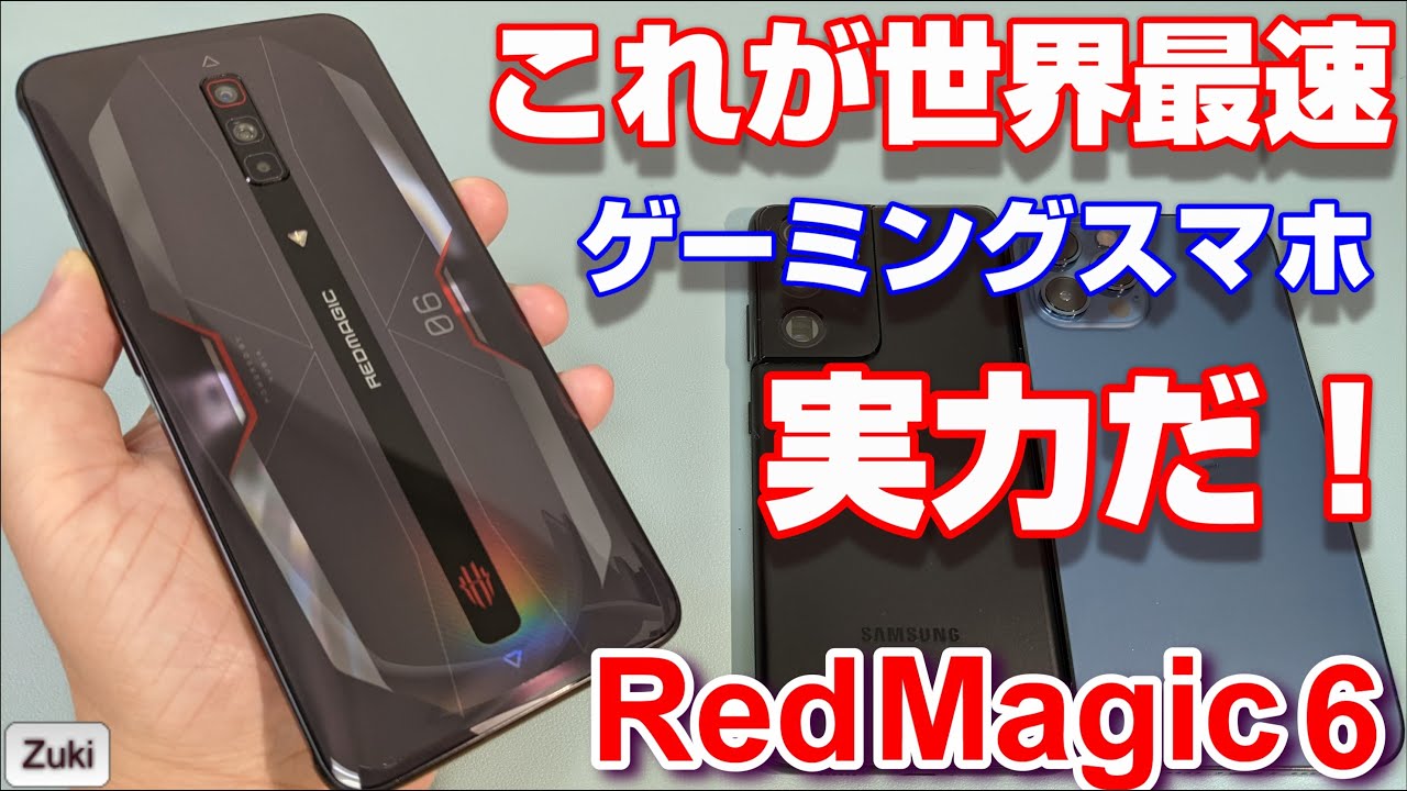 これが世界最速ゲーミングスマホ Red Magic 6 の実力だ！！Galaxy