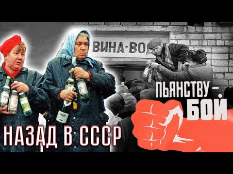 Водка в СССР. Мог ли советский человек жить без алкоголя?