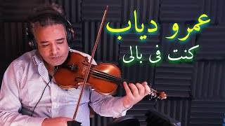 Amr Diab - Kont Fe Baly - Violin Cover |عزف كمان  - عمرو دياب -  كنت في بالي Resimi