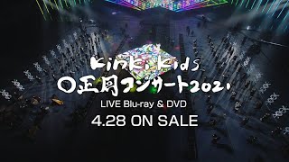 KinKi Kids - LIVE Blu-ray & DVD「KinKi Kids O正月コンサート 2021」[TV-SPOT]