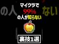 【マイクラ】 99%の人が知らない裏技1選...Part3 【裏技,小技,豆知識,統合版,カイトをフォローしてるから,パカ様パロディー】