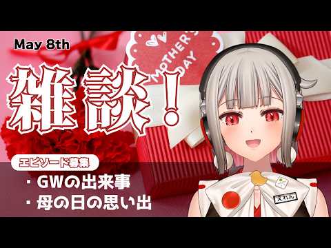 【雑談】ゴールデンウィークの出来事や母の日の思い出などなど、色々なお話をしていくよ🌸おたよりありがとう❣️【黒杜えれん】