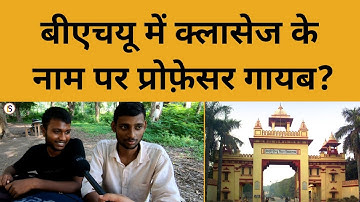 BHU में चल रही पढ़ाई की सच्चाई छात्रों ने बताई | Himanshu Mishra