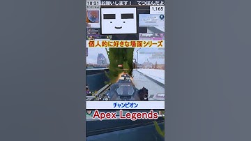 【Apex】チャンピオン【てつぽんげーむず】　#shorts #apex #apexlegends