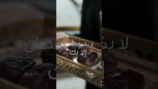 حالات فيديو تهنئة رمضان للحبيب ♥️ التحميل في اول تعليق