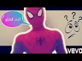 فيديو كليب حصري انت فشلو نسخة سبايدرمان 2019