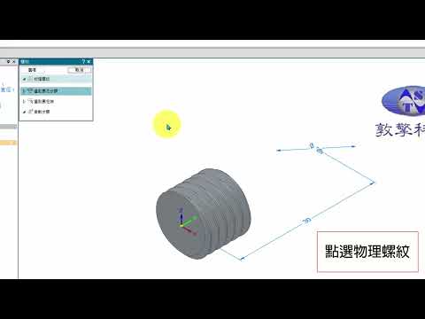 Solid Edge 物理內螺紋建立