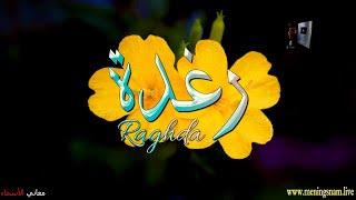 ما معنى اسم #رغدة وبعض من صفات حاملة هذا الاسم على قناة معاني الاسماء #raghda