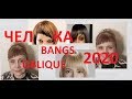 ✂ ЧЕЛКА 2020 ✂ BANGS OBLIQUE ✂ TUTORIAL✂