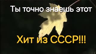 Хит из СССР, ты его точно знаешь!