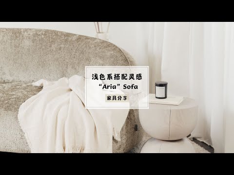 家具好物分享|小户型沙发推荐|浅杏色沙发好物推荐|搭配灵感|窝在沙发里|Aria sofa
