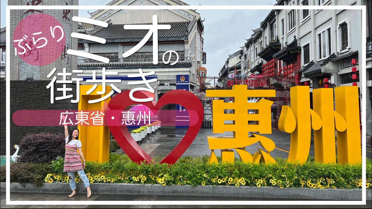 【惠州旅行】ガチなリアル感！深センのとなり広東省恵州市｜ローカル市場→惠州西湖→タワー夜市→海鮮街｜雨の日の旅行｜広東省観光スポット ...