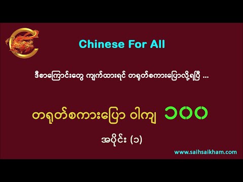 🔴 နေ့စဉ်သုံး တရုတ်စကားပြော
