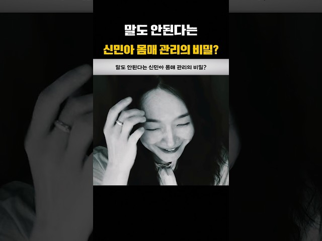 말도 안된다는 신민아 몸매 관리의 비밀