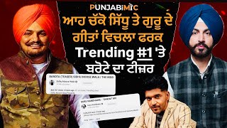 ਆਹ ਚੱਕੋ ਸਿੱਧੂ ਤੇ ਗੁਰੂ ਦੇ ਗੀਤਾਂ ਵਿਚਲਾ ਫਰਕ Trending #1 'ਤੇ ਬਰੋਟੇ ਦਾ ਟੀਜ਼ਰ DIFFERENT BETWEEN SIDHU&GURU