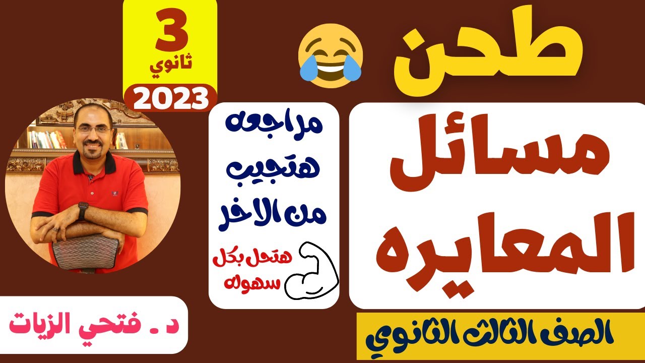 طحن وفرم ولم وحل 😂 مسائل المعايره مراجعه هتخليك تحل مهما كان مستواك❤️ مراجعه هتجيب من الاخر 🤌💪
