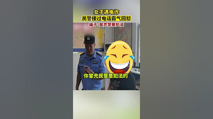 騙子問民警知不知道冒充警察犯法廣西dou知道 - 天天要聞