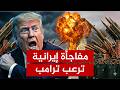 إيران تعلن الحرب الشاملة الحرس الثوري يتحدى ترامب