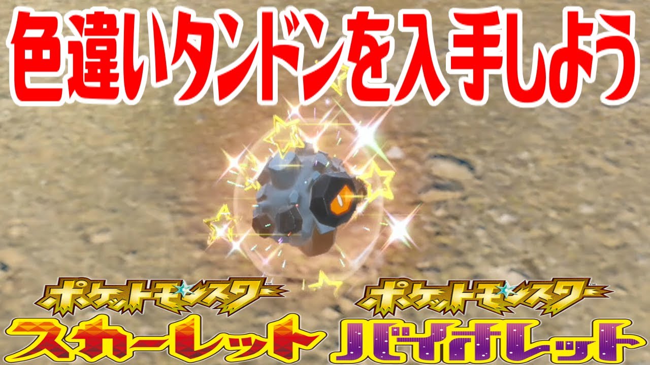 ポケモンsv 色違いタンドンを入手しよう ポケットモンスター スカーレット バイオレット Pocket Monsters Youtube